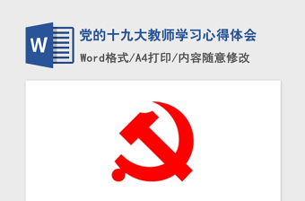 2021年党的十九大教师学习心得体会