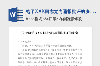 2021年给予XXX同志党内通报批评的决定