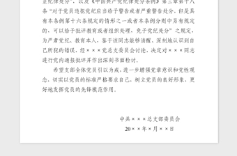 2021年给予XXX同志党内通报批评的决定