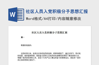 2021年社区人员入党积极分子思想汇报