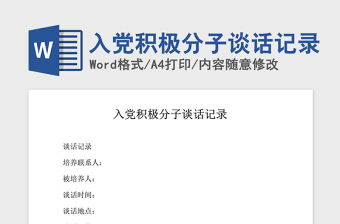 2021年入党积极分子谈话记录