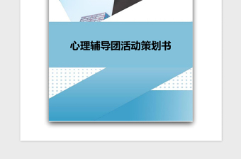 2021年心理辅导团活动策划书