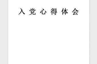 2021年入党积极分子培训学习心得体会三篇