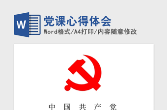 党课的心得体会的ppt