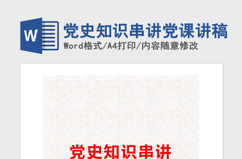 2021年党史知识串讲党课讲稿