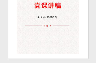 2021年党史知识串讲党课讲稿