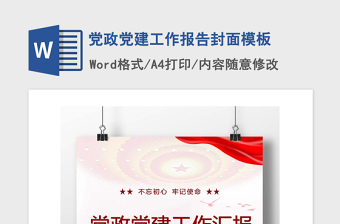 2021年党政党建工作报告封面模板