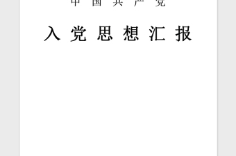 2021年医生入党积极分子思想汇报 (2)