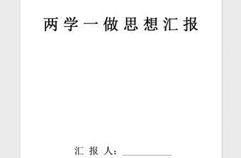 2021年专题一两学一做党小组思想汇报