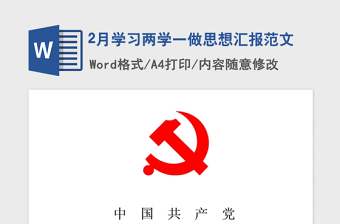 2021年2月学习两学一做思想汇报范文