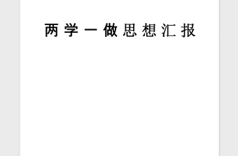 2021年2月学习两学一做思想汇报范文