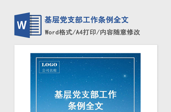 2021年基层党支部工作条例全文