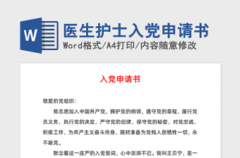 2021年医生护士入党申请书