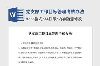 2021年党支部工作目标管理考核办法