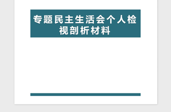 2021年专题民主生活会个人检视剖析材料