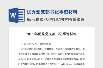 2021年优秀党支部书记事迹材料