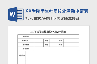 2021年XX学院学生社团校外活动申请表