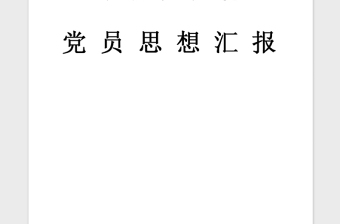 2021年党员思想汇报：全面从严治党