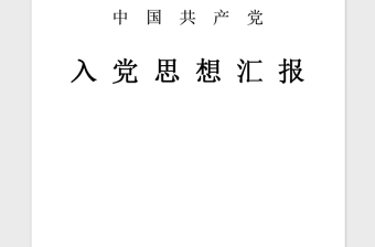 2021年7月思想汇报范文：树立正确价值观