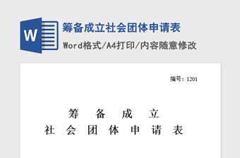 2021年筹备成立社会团体申请表