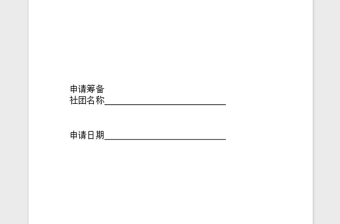 2021年筹备成立社会团体申请表