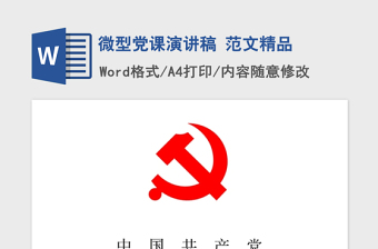 2021年微型党课演讲稿 范文精品