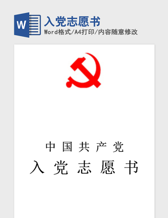 2021年入党志愿书