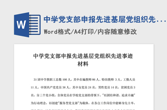 2021年中学党支部申报先进基层党组织先进事迹材料