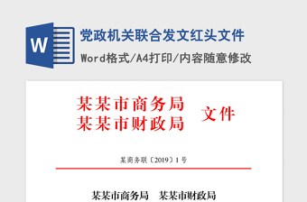 2021年党政机关联合发文红头文件