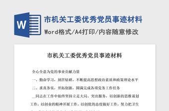 2021年市机关工委优秀党员事迹材料