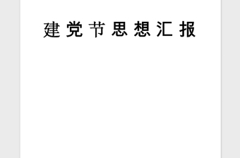 2021年最新7月份建党95周年思想汇报：寻找强国之路