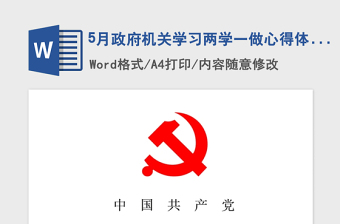 2021年5月政府机关学习两学一做心得体会