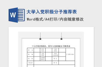 2021年大学入党积极分子推荐表