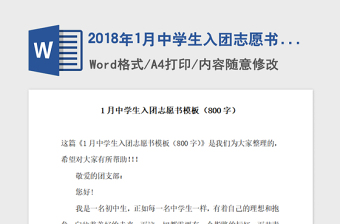 2018年1月中学生入团志愿书模板（800字）