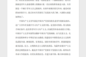 2018年1月中学生入团志愿书模板（800字）