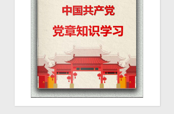 2021年党员学习“党章”知识手册（精选文案）