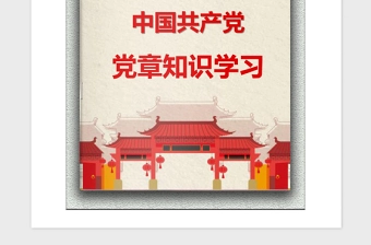 2021年党员学习“党章”知识手册（精选文案）