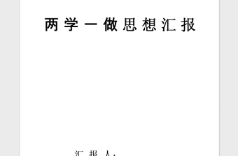 2021年8月党员个人两学一做思想汇报