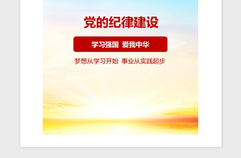 2021年准确把握党的纪律建设的政治性时代性针对性