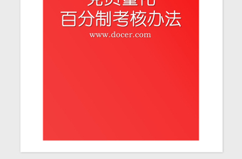 2021年党员量化百分制考核办法