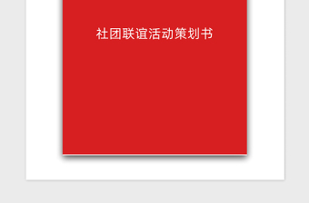 2021年社团联谊活动策划书