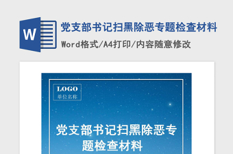 2021年党支部书记扫黑除恶专题检查材料