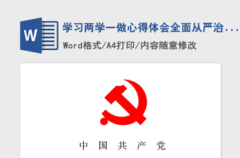 2021年学习两学一做心得体会全面从严治党简版