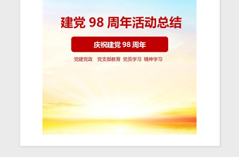 2021年建党98周年活动总结