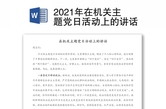 2021年在机关主题党日活动上的讲话