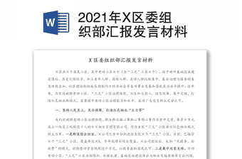 2021年X区委组织部汇报发言材料