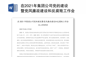 在2021年集团公司党的建设暨党风廉政建设和反腐败工作会议上的讲话