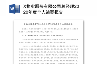 X物业服务有限公司总经理2020年度个人述职报告