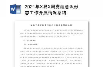 2021年X县X局党组意识形态工作开展情况总结