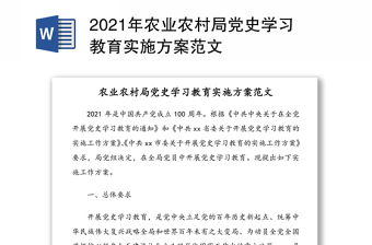 2021年农业农村局党史学习教育实施方案范文